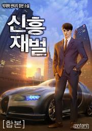 Icon image 신흥재벌 합본