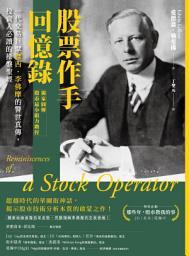Icon image 股票作手回憶錄【獨家圖解股市最小阻力路徑】: 一代交易巨擘傑西．李佛摩的警世真傳，投資人必讀的操盤聖經
