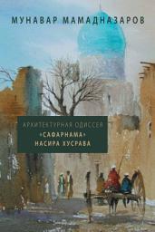 Icon image Архитектурная Одиссея. «Сафарнама» Насира Хусрава