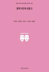 Icon image 창작 2인극 선집 3