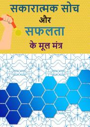Icon image SAKARATMAK SOCH AUR SAFALTA KE MOOL MANTRA: Sarita Sharma Bestseller Book SAKARATMAK SOCH AUR SAFALTA KE MOOL MANTRA