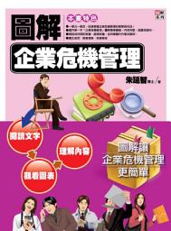 Icon image 圖解企業危機管理