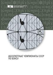 Icon image Абсолютные чемпионаты СССР по боксу