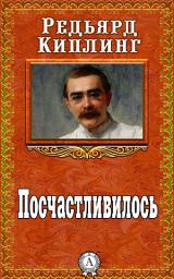 Icon image Посчастливилось