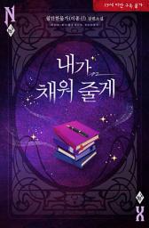 Icon image 내가 채워 줄게: 네가 남자로 보여.