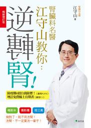 Icon image 腎臟科名醫江守山教你逆轉腎【暢銷增訂版】