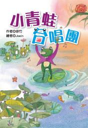 Icon image 小青蛙合唱團