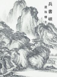 Icon image 兵書峽: 玄幻神魔劍俠系列
