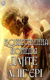 Icon image Божественна комедія - Пекло, Рай, Чистилище: Книги українською, українська література