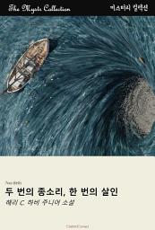 Icon image 두 번의 종소리, 한 번의 살인: Mystr 컬렉션 제421권