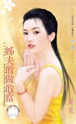 Icon image 姊夫敢做敢當~愛神惡作劇之三《限》: 禾馬文化珍愛系列139