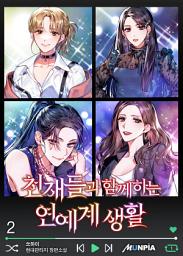 Icon image 천재들과 함께하는 연예계 생활 2권