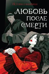 Icon image Любовь после смерти. Истории о вампирах