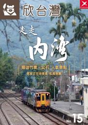 Icon image 欣台灣NO.15: 走走內灣