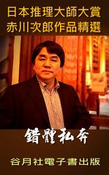 Icon image 錯體私奔: 日本推理小說賞