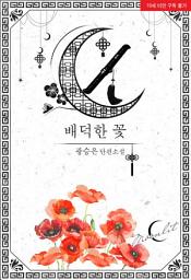 Icon image [ML]배덕한 꽃