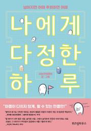 Icon image 나에게 다정한 하루: 넘어지면 어때 후회하면 어때