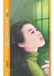Icon image 愛人愛裝傻【致命情話主題書】〔限〕
