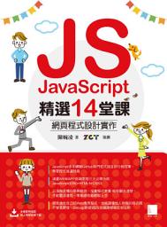 Icon image JavaScript精選14堂課：網頁程式設計實作