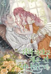 Icon image 집착하라고 재운 건 아니었는데 4: 날 대체 어떻게 재운 거지?