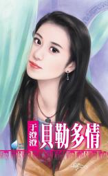 Icon image 貝勒多情～清宮艷史之一: 禾馬文化水叮噹系列164