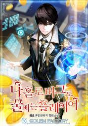 Icon image 나 홀로 버그로 꿀 빠는 플레이어 2