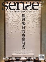 Icon image SENSE好感 2017/6月號 NO.61: 都會旅宿的療癒時光