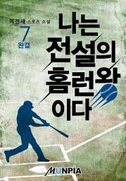Icon image 나는 전설의 홈런왕이다 7권 (완결)