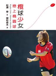 Icon image 欖球少女戀上橢圓球: 日本熱賣過萬本紀實運動小說！寫下日本現役欖球代表隊隊長奮鬥經歷！