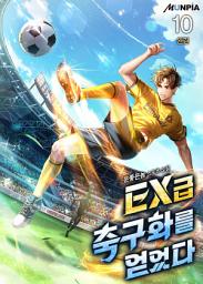 Icon image EX급 축구화를 얻었다. 10권 (완결)