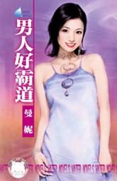 Icon image 男人好霸道: 禾馬文化水叮噹系列035