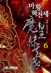 Icon image 마황혁천세 6권