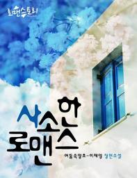 Icon image 사소한 로맨스: 1권