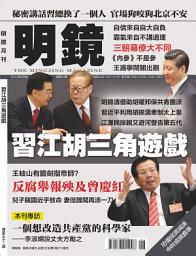 Icon image 《明鏡月刊》第52期: 習江胡三角遊戲