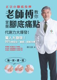 Icon image 老師傅教你掌握腳底痛點:代謝力大爆發!