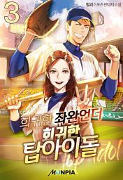 Icon image 희귀한 좌완언더, 회귀한 탑아이돌 3권