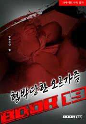 Icon image 협박당한 오르가즘: 1권