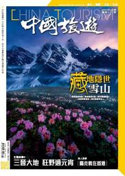 Icon image 《中國旅遊》512期-2023年2月號