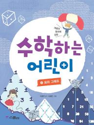 Icon image 수학하는 어린이 3 표와 그래프