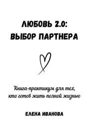 Icon image Любовь 2.0: выбор партнера