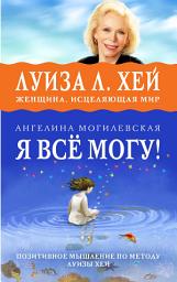 Icon image Я всё могу! Позитивное мышление по методу Луизы Хей