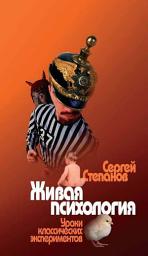 Icon image Живая психология. Уроки классических экспериментов