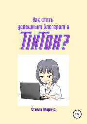 Icon image Как стать успешным блогером в TikTok?