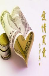 Icon image 愛情買賣