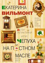 Icon image Дети Галактики, или Чепуха на постном масле