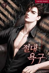 Icon image 절대 욕구 1