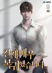 Icon image 천재 배우 복귀했습니다 9권 (완결)