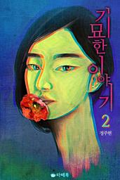 Icon image 기묘한 이야기 2 (완결)