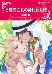 Icon image 日陰の乙女の身代わり婚: ハーレクインコミックス