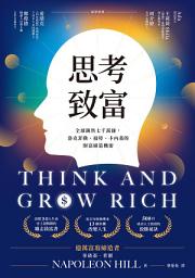 Icon image 思考致富: 全球銷售七千萬冊，洛克菲勒、福特、卡內基的財富締造機密